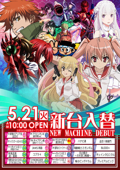 5月21日【火】新台入替のご案内