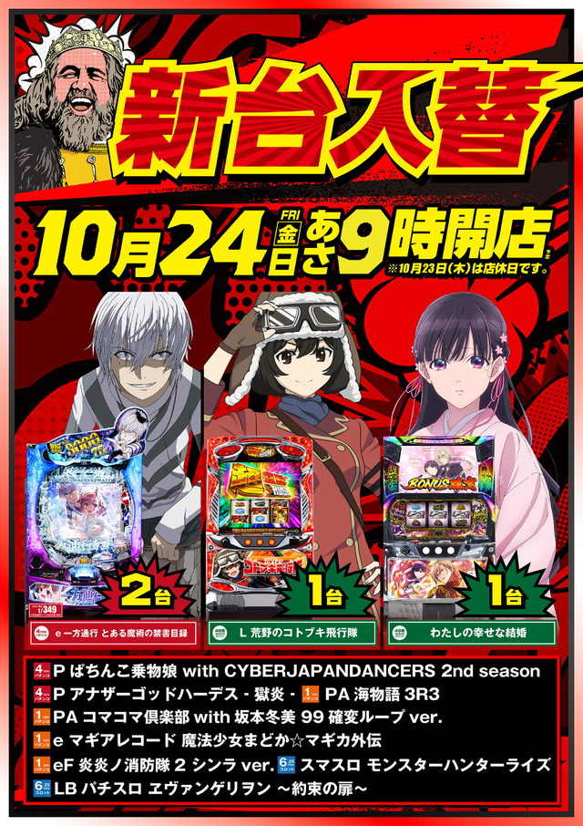 10月24日（金）新台入替　朝9時開店
