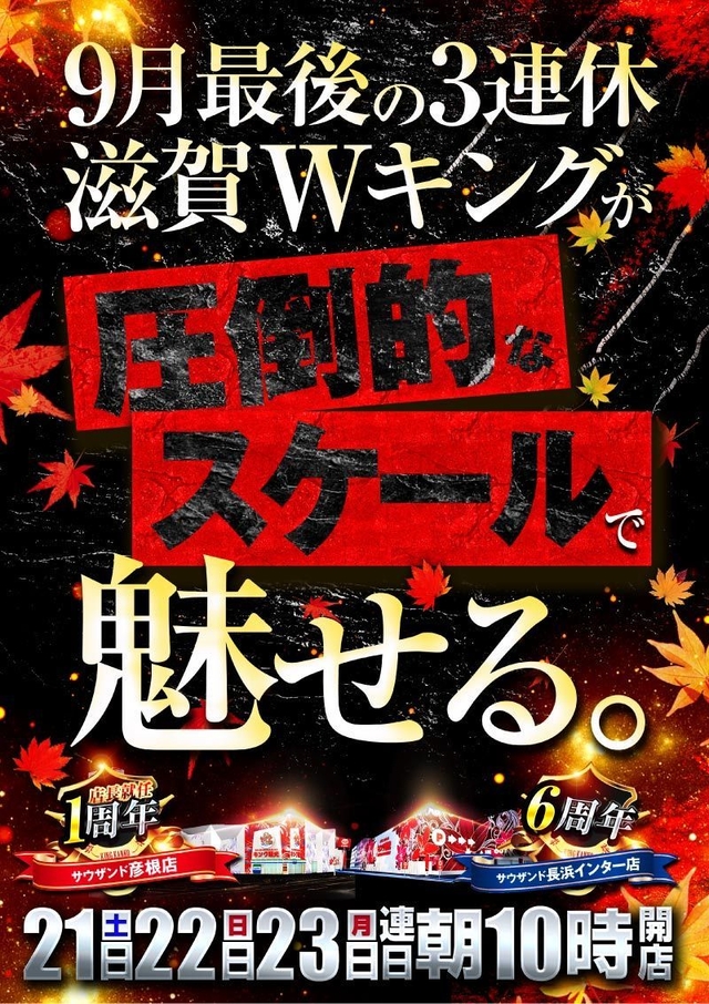 ☆滋賀Wキング☆が圧倒的なスケールで魅せる３日間！