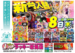 6月8日(木)新台入替あさ10時オープン!