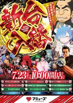 7月23日【火】新台入替(予定)10時オープン!