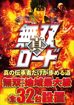 真・無双ロード