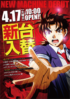 4月17日☆新台入替☆10時OPEN☆