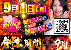 月の始まりはやっぱりがちゃぽん♪ miokaさん来店!