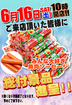 総付景品進呈!!
