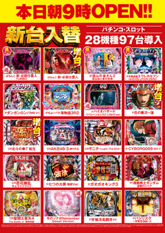 8月5日(水)導入!最新パチンコ機種のご案内