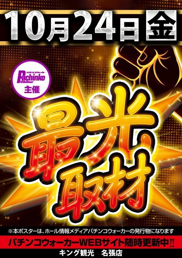 １０月２４日（金）朝９時開店★最光取材★