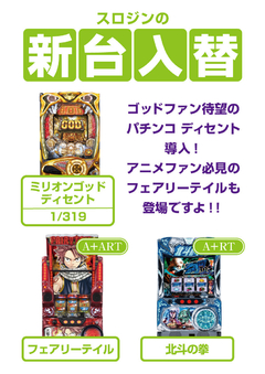 スロジンの新台入替!!5月第1弾!