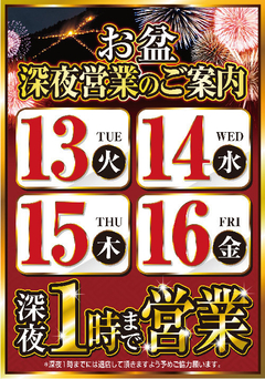 ☆お盆深夜営業のご案内☆