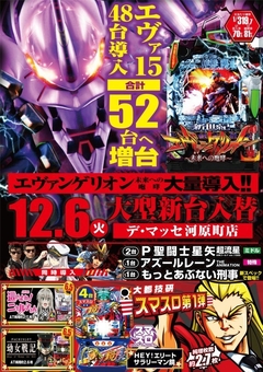 12月6日大型新台入替!