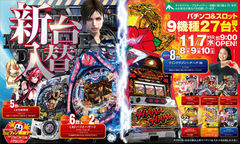 11月7日(水)新台入替 朝9時OPEN!!