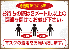 待機場所でのお願い