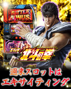 週末スロットはエキサイティング