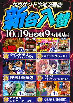 10月19日(金)新台入替