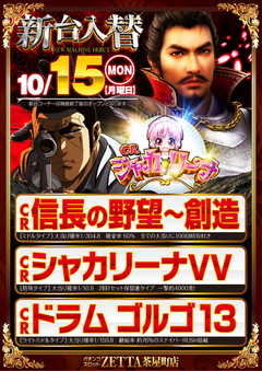 【新台入替】10月15日(月) 全館10:00 OPEN