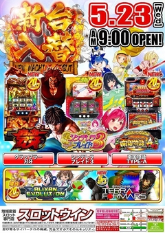 【☆新台入替☆】5月23日(水)◎朝9時オープン!