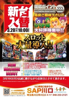3月20日新台入替!!