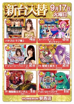 9月17日(火)新台入替!朝10時オープン!