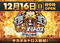 12月16日(日)朝9時OPEN