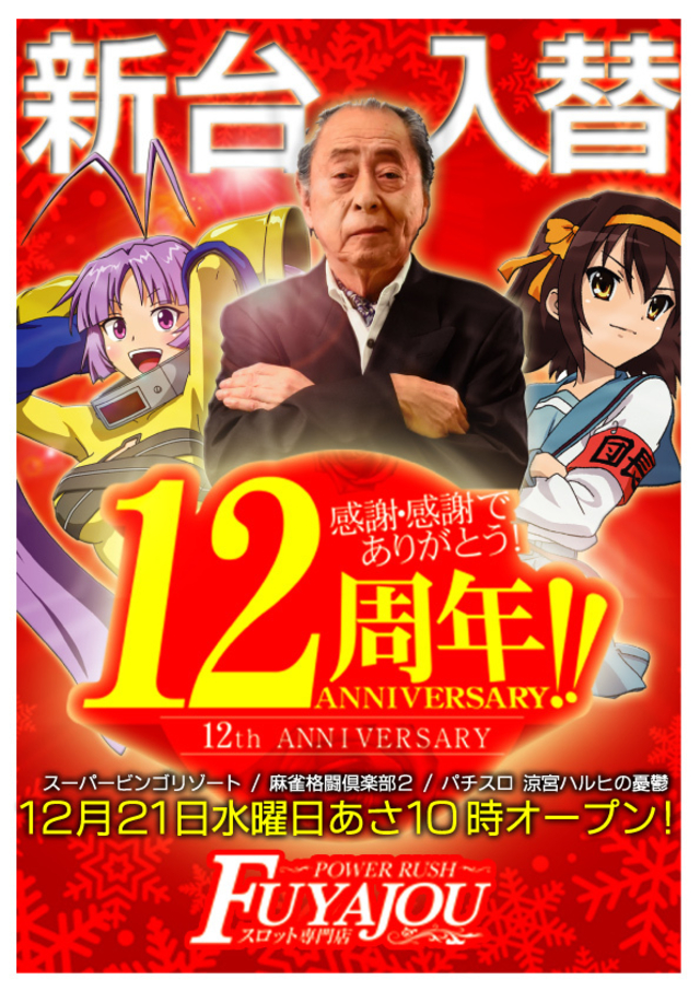 １２月２１日水曜日あさ１０時開店