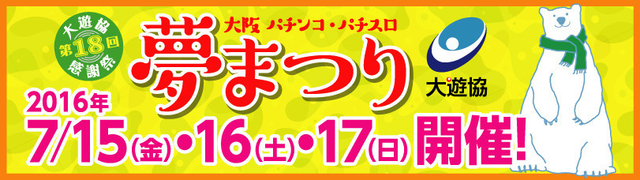 大遊協感謝祭！大阪パチンコ・パチスロ夢まつり