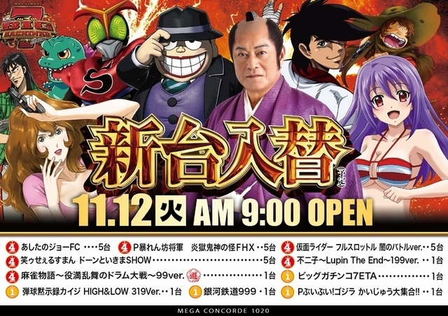 11月12日【火曜日】新台入替初日!!