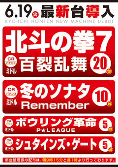 6月新台入替第U弾!!