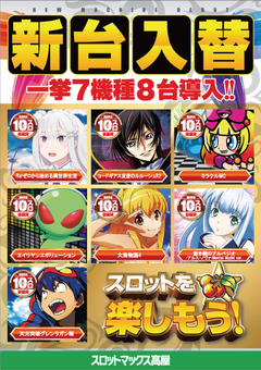 3/23(土)、新台入替