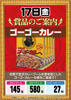 9月17日(金)ゴーゴーカレー入荷予定!新台入替完了!