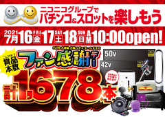 ファン感謝デー開催!!