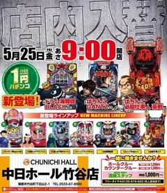 5月25日(金) 店内入替!朝9時オープン!