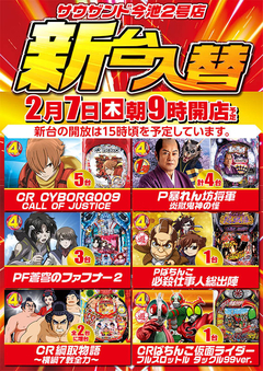 2月7日(木) 新台入替 朝9時開店