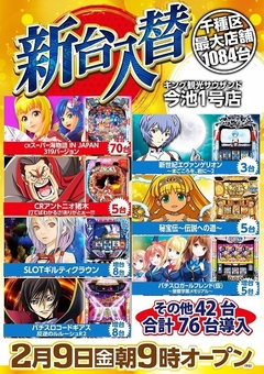 2月9日(金)新台入替朝9時開店(予定)