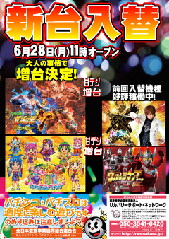 【新台入替】