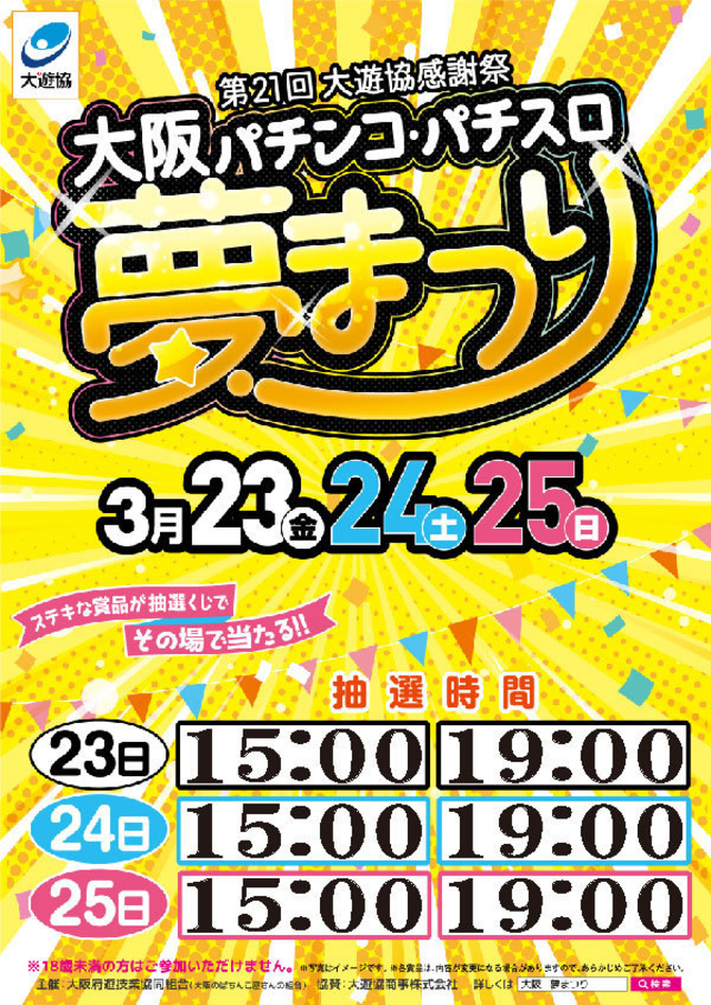 大遊協主催夢まつり開催！