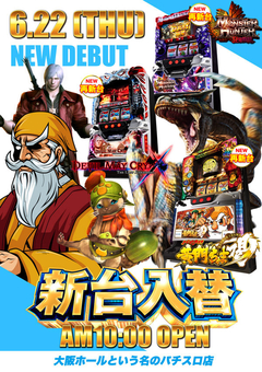 6月22日(金) 新台入替♪