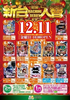 12月11日(金)新台入替〜初日〜