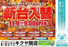 11月9日新台入替!!