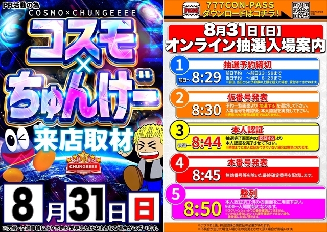 8月31日（日）朝9時開店＝オンライン抽選入場