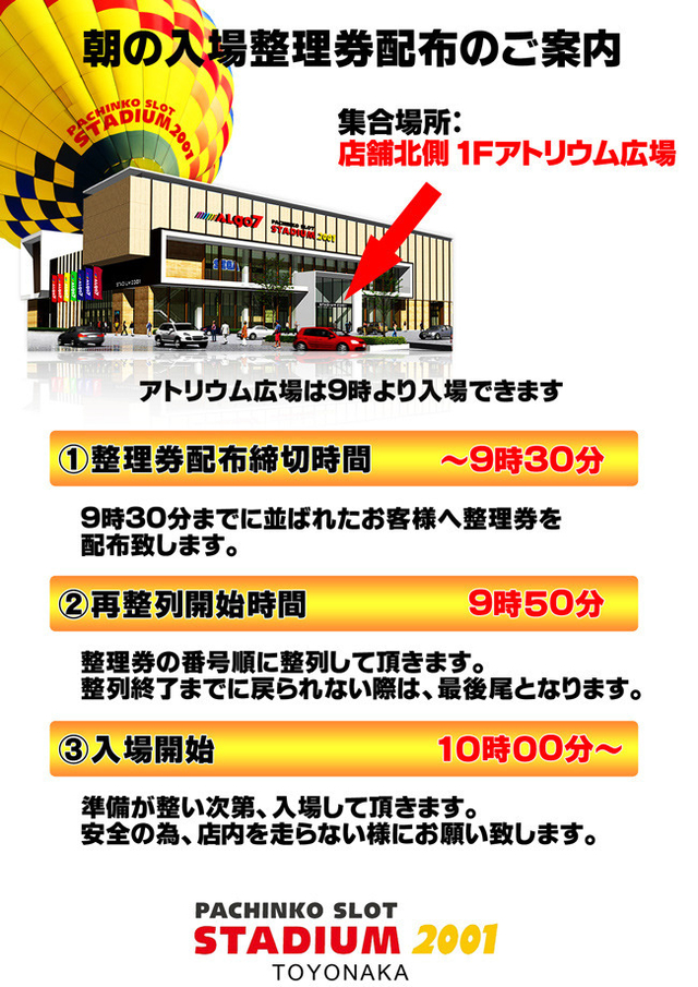 朝の入場整理券配布のご案内