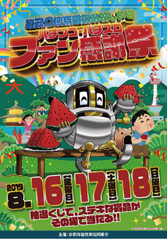 ☆京遊協おこしやすパチンコ・パチスロファン感謝祭☆