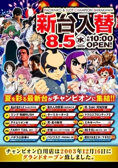 8/5新台入替