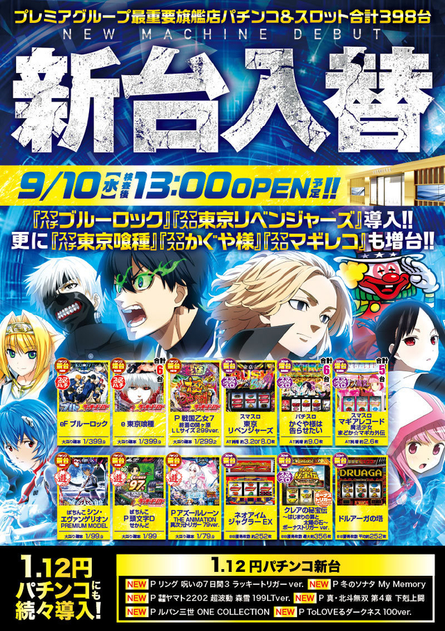9/10（水）■-新台入替-■検査後13時OPEN！