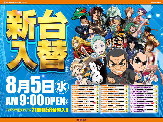 8/5★新台入替初日★朝9時オープン!