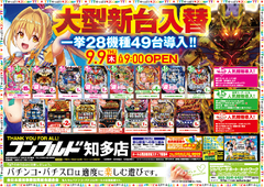 9月9日(木)新台入替!28機種49台導入!朝9時OPEN