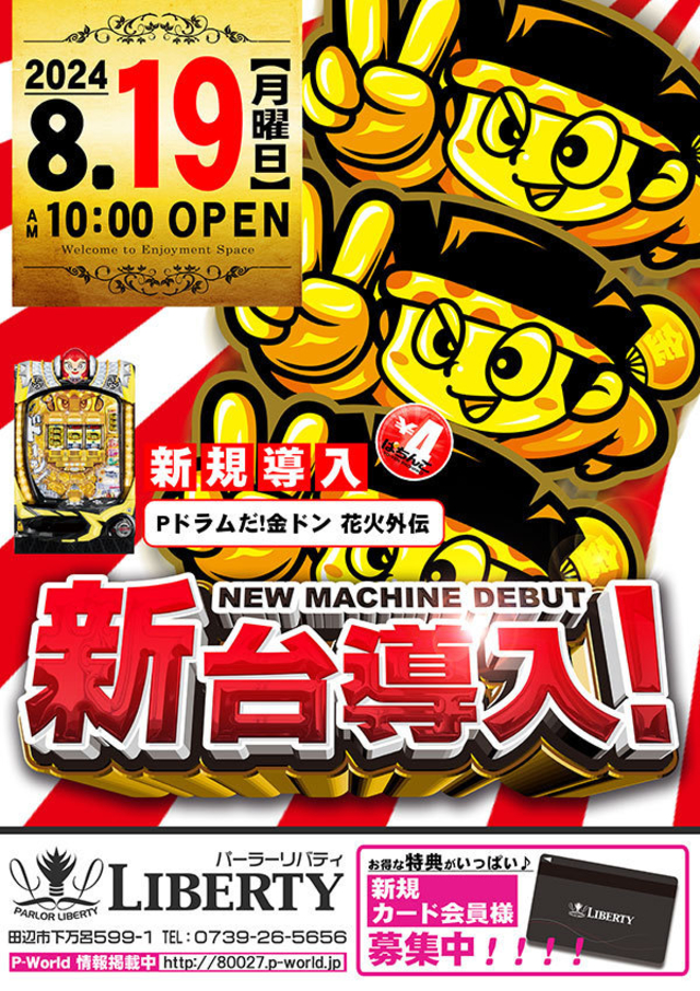 新台導入！！午前10時OPEN！！