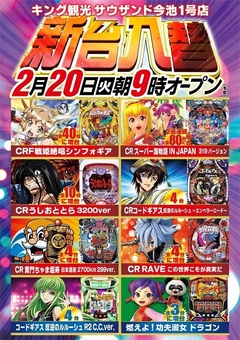 2月20日(火) 新台入替朝9時開店
