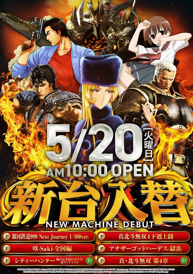 5.20(火）新台入替！朝10時開店！