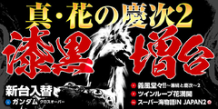 10月8日新台入替!