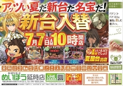 7月7日 新台入替